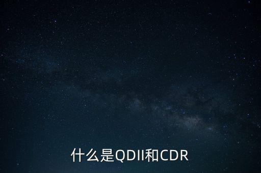 什么是QDII和CDR