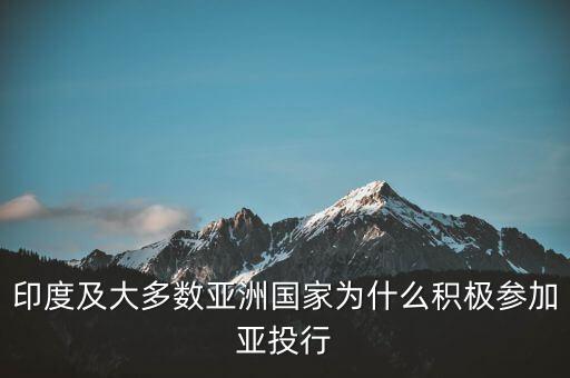 印度及大多數(shù)亞洲國家為什么積極參加亞投行