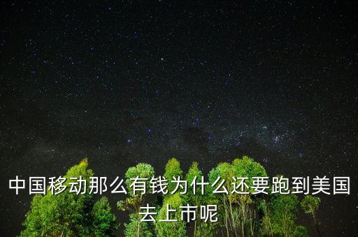 為什么要到美國(guó)上市，中國(guó)移動(dòng)那么有錢為什么還要跑到美國(guó)去上市呢