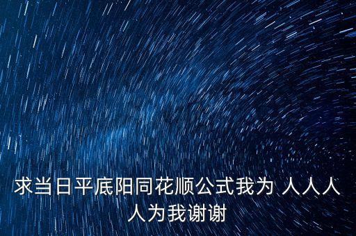 求當(dāng)日平底陽(yáng)同花順公式我為 人人人人為我謝謝