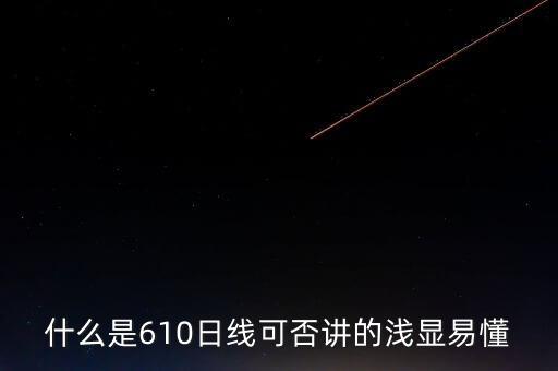 610均線什么意思，什么是610日線可否講的淺顯易懂