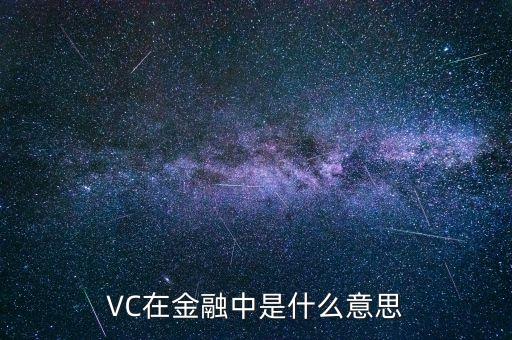 VC在金融中是什么意思