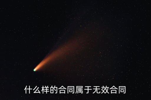 什么樣的協(xié)議是無效的，什么樣的合同屬于無效合同