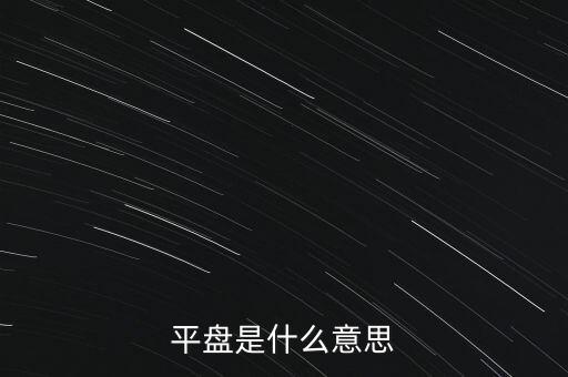 平盤是什么意思