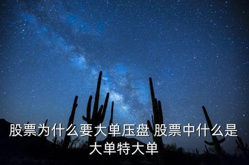 股票為什么總有大單壓盤，為什么總是有大單壓盤