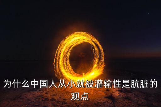 為什么中國人從小就被灌輸性是骯臟的觀點(diǎn)