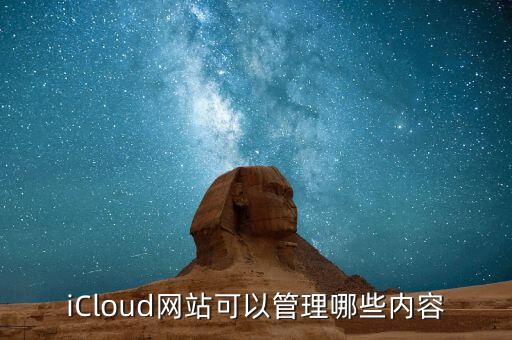 iCloud網(wǎng)站可以管理哪些內(nèi)容