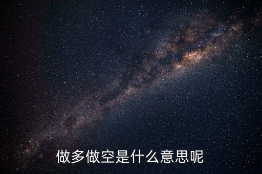 做多做空是什么意思呢