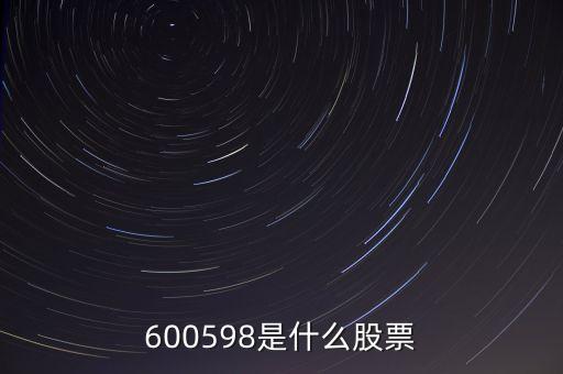 600588是什么股，600598是什么股票