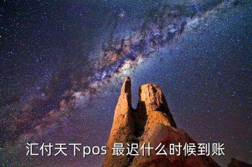 匯付天下pos 最遲什么時候到賬