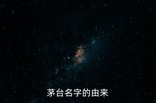 茅臺(tái)名字的由來