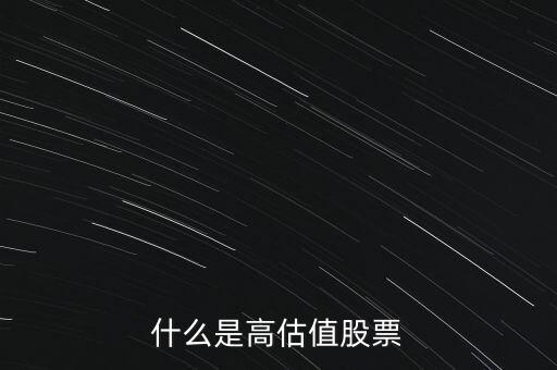 高估值是什么意思，什么是高估值狀態(tài)