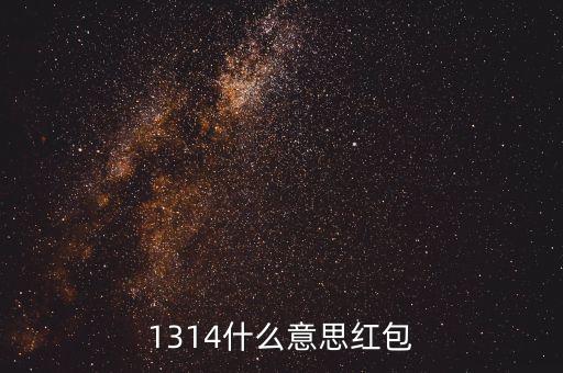 1314什么意思紅包