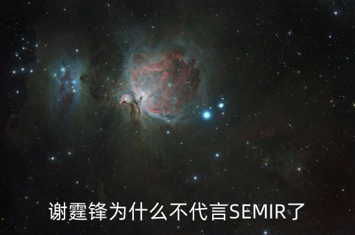 謝霆鋒為什么不代言SEMIR了