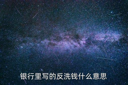 銀行里寫的反洗錢什么意思