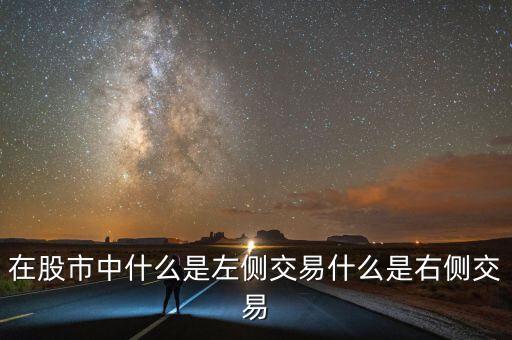 在股市中什么是左側(cè)交易什么是右側(cè)交易