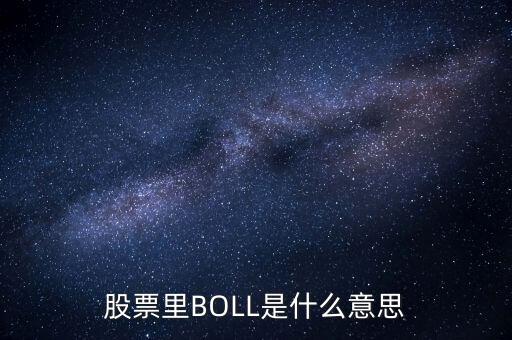 股票里BOLL是什么意思