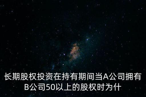 為什么大股東用成本法計量，為什么在控制關(guān)系下長期股權(quán)投資采用成本法核算