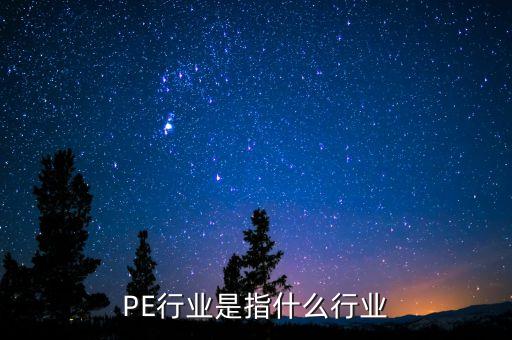 什么是夾層資本，PE行業(yè)是指什么行業(yè)