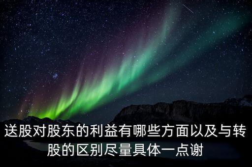 送股對股東的利益有哪些方面以及與轉股的區(qū)別盡量具體一點謝