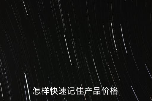 怎樣快速記住產(chǎn)品價格