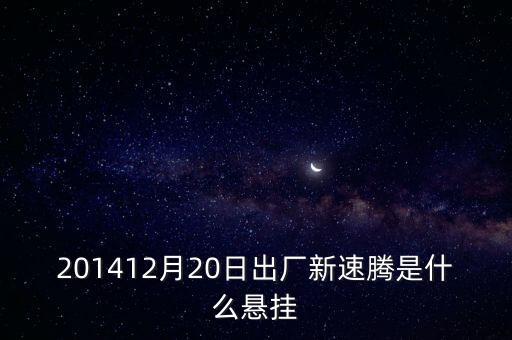 新速騰14年前懸掛是什么平臺(tái)的，201412月20日出廠新速騰是什么懸掛