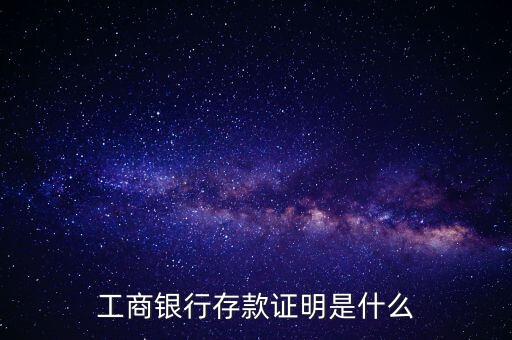 工商銀行存款證明是什么