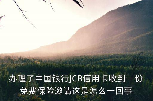 信用卡自選免費保險什么意思，中信銀行信用卡送免費保險的是什么卡額度多少