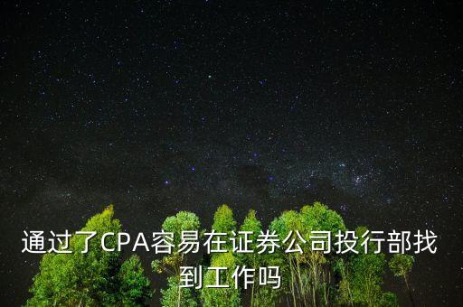 CPA適合進(jìn)券商什么部門，cpa 在證券公司可以做什么崗位