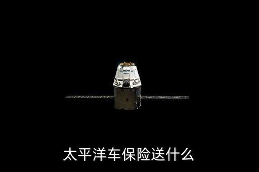 2016太平洋車險送什么，買太平洋車險送什么