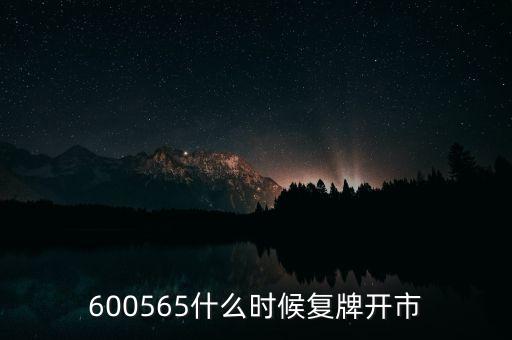 洪城水業(yè)什么時(shí)候開盤，600565什么時(shí)候復(fù)牌開市