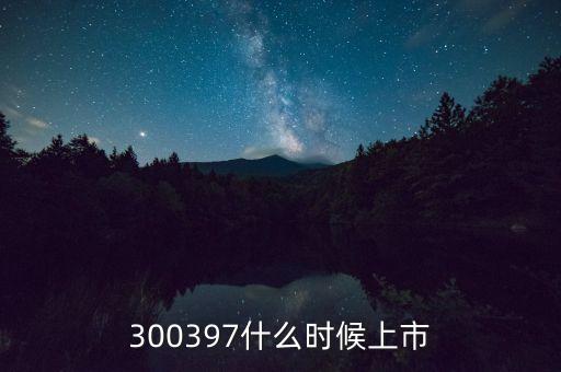 300397什么時(shí)候上市