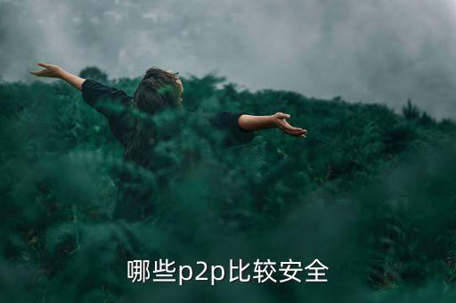 哪些p2p比較安全