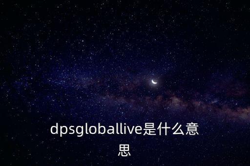 dpsgloballive是什么意思