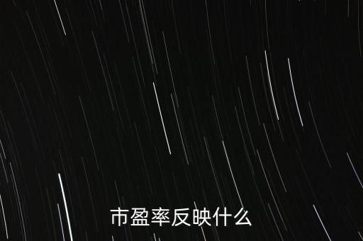 市盈率反映什么