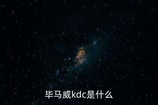 畢馬威kdc是什么，kdc是什么意思