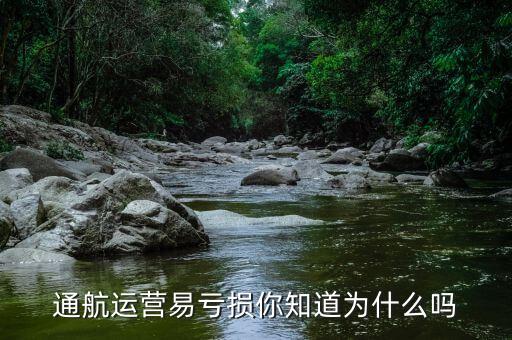 通航運營易虧損你知道為什么嗎