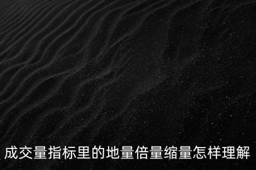 縮倍量什么意思，矢量圖的要縮10倍或者100倍做 是什么意思