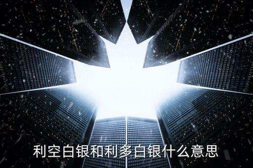 利空白銀和利多白銀什么意思