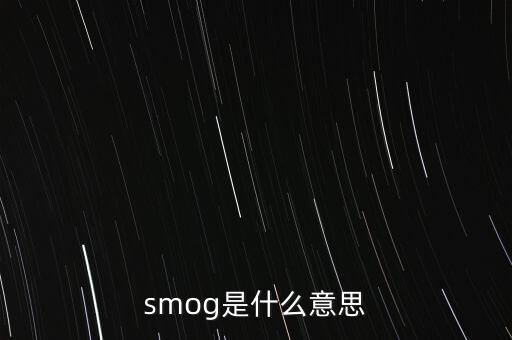 smog是什么意思