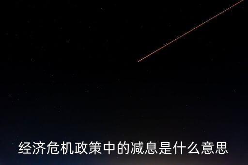 減息是什么意思，發(fā)生齟齬是什么意思