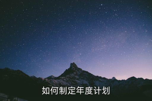 什么是年度投資計(jì)劃，如何制定年度計(jì)劃