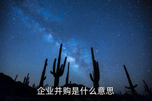 企業(yè)并購(gòu)是什么意思