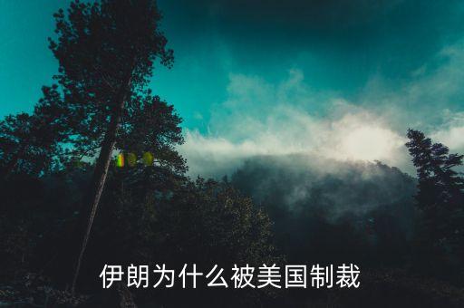 伊朗為什么又被制裁，為何伊朗老是被西方制裁呢