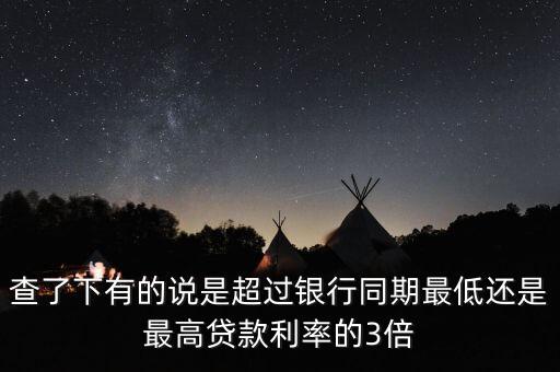 高利率是什么，查了下有的說是超過銀行同期最低還是最高貸款利率的3倍