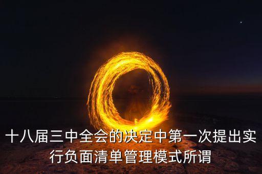 什么是市場(chǎng)準(zhǔn)入負(fù)面清單制度，為什么要制定市場(chǎng)準(zhǔn)入負(fù)面清單