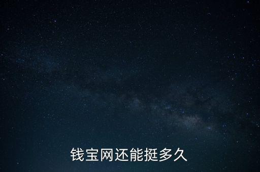 錢寶網(wǎng)還能挺多久