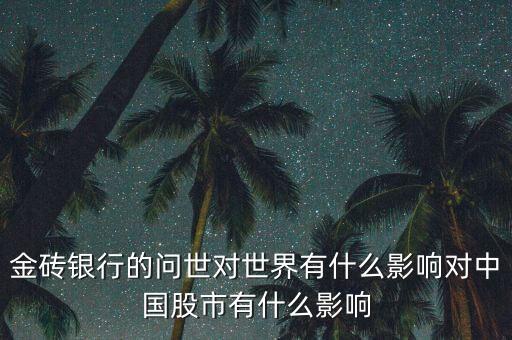 金磚銀行的問世對世界有什么影響對中國股市有什么影響