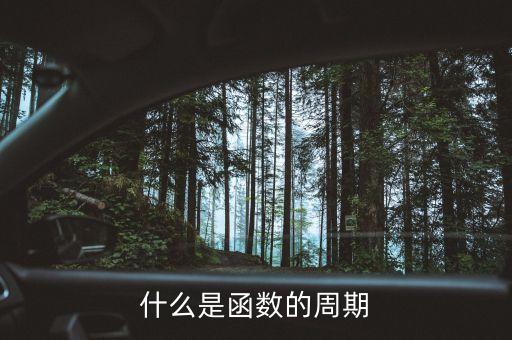 什么是函數(shù)的周期