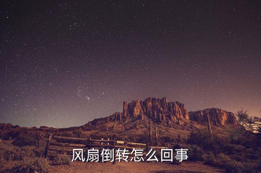 為什么風(fēng)機(jī)倒塌，風(fēng)扇倒轉(zhuǎn)怎么回事